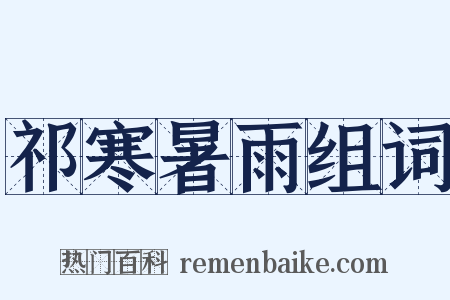 祁寒暑雨组词是什么意思的图片